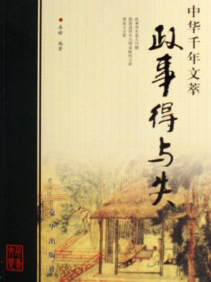 cover image of 政事得与失（Gain and Loss of Government Affairs）